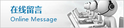 在線留言