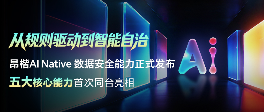 從規則驅動邁向智能自治，昂楷科技正式發布AI Native數據安全五大能力