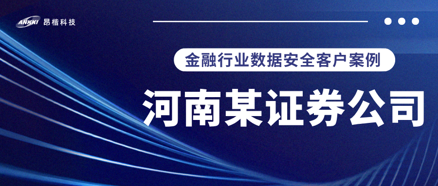標桿案例 |  河南某證券公司實戰(zhàn)：當數(shù)據(jù)分類分級不再是“紙上談兵”，安全與效率如何雙升？