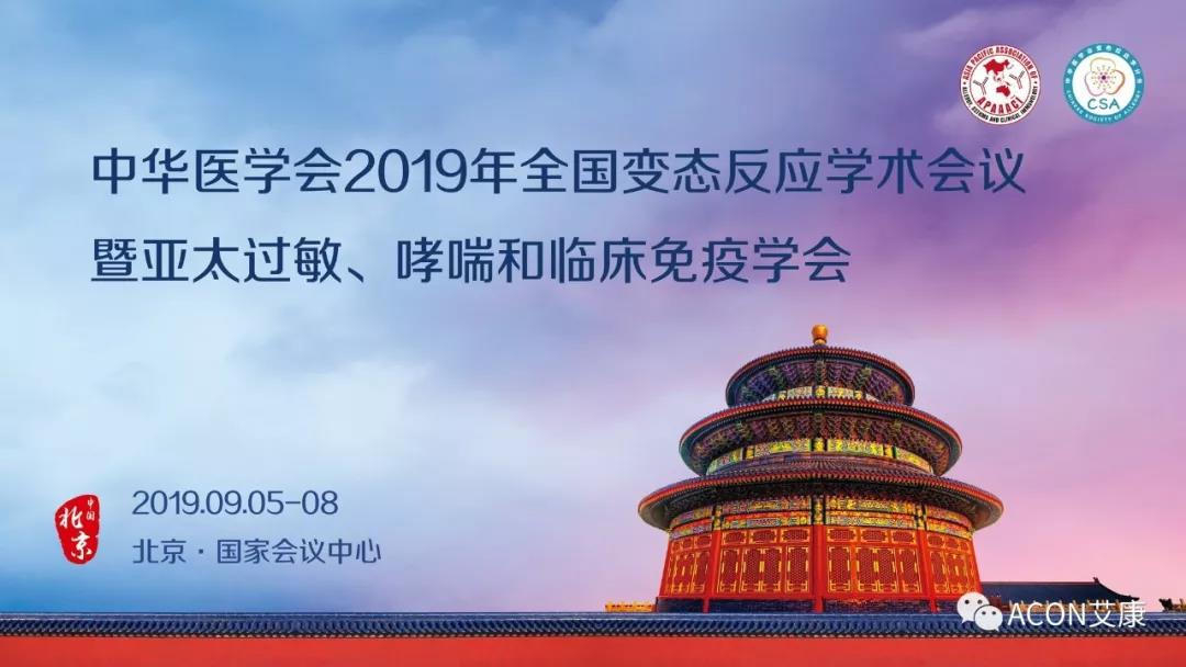 【展會預告】APAAACI 2019暨中華醫學會2019年全國變態反應學術會議即將開展 【展會預告】APAAACI 2019暨中華醫學會2019年全國變態反應學術會議即將開展