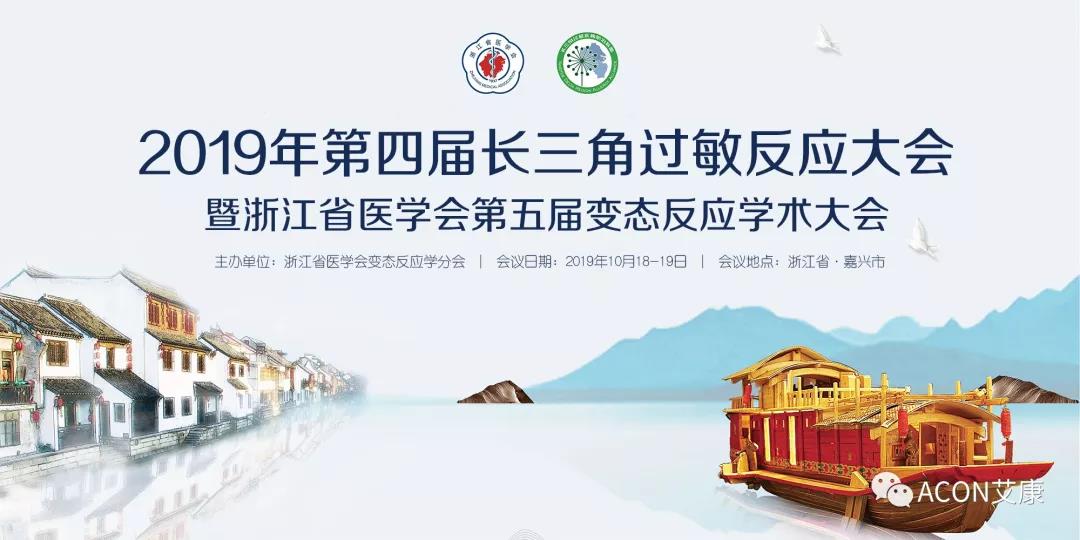 ACON艾康 | 2019年第四季度會(huì)議預(yù)告