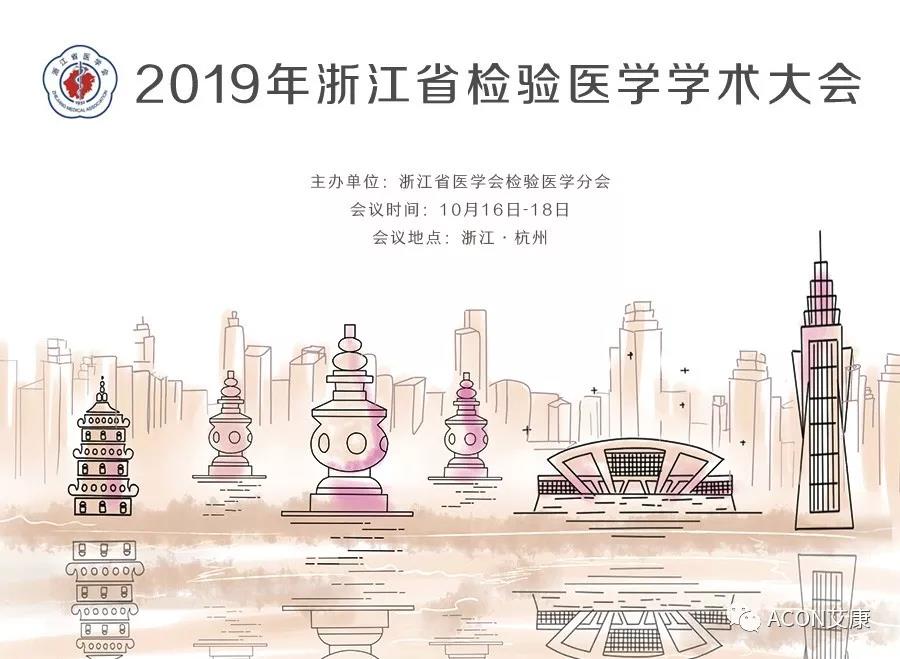 【展會預(yù)告】2019年浙江省檢驗(yàn)醫(yī)學(xué)學(xué)術(shù)大會