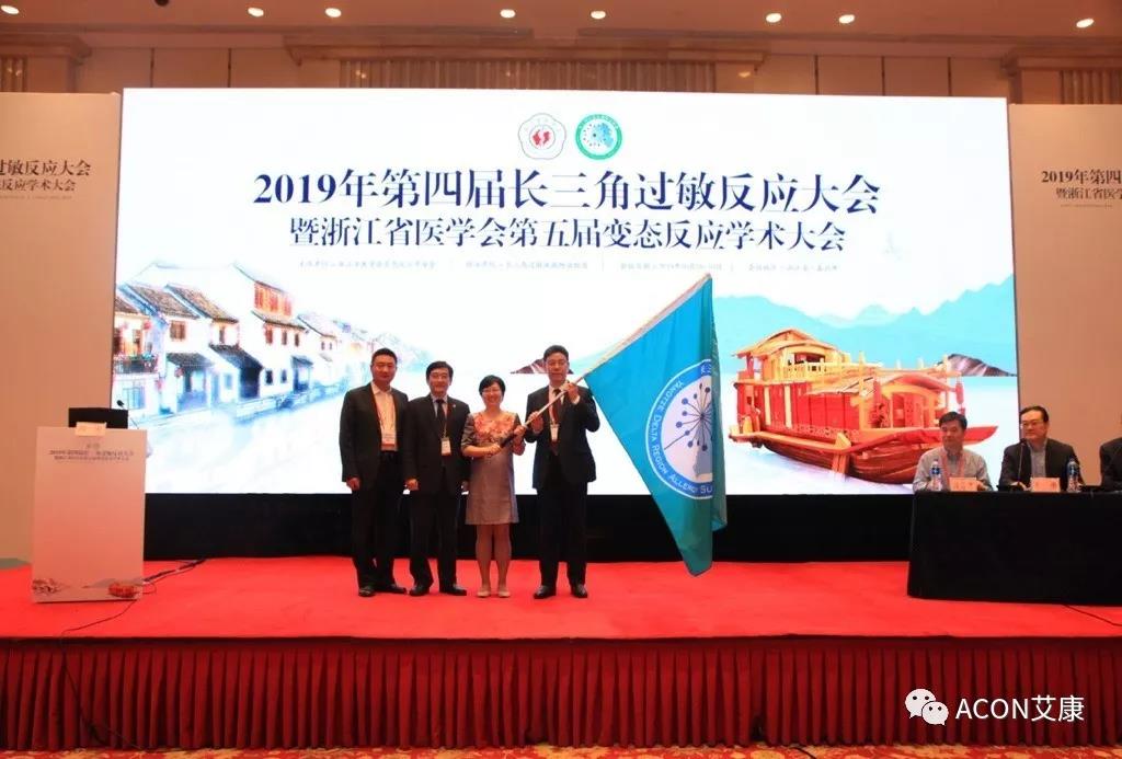蔚學術之風，襄學科發(fā)展，祝賀第四屆長三角過敏反應大會圓滿結束