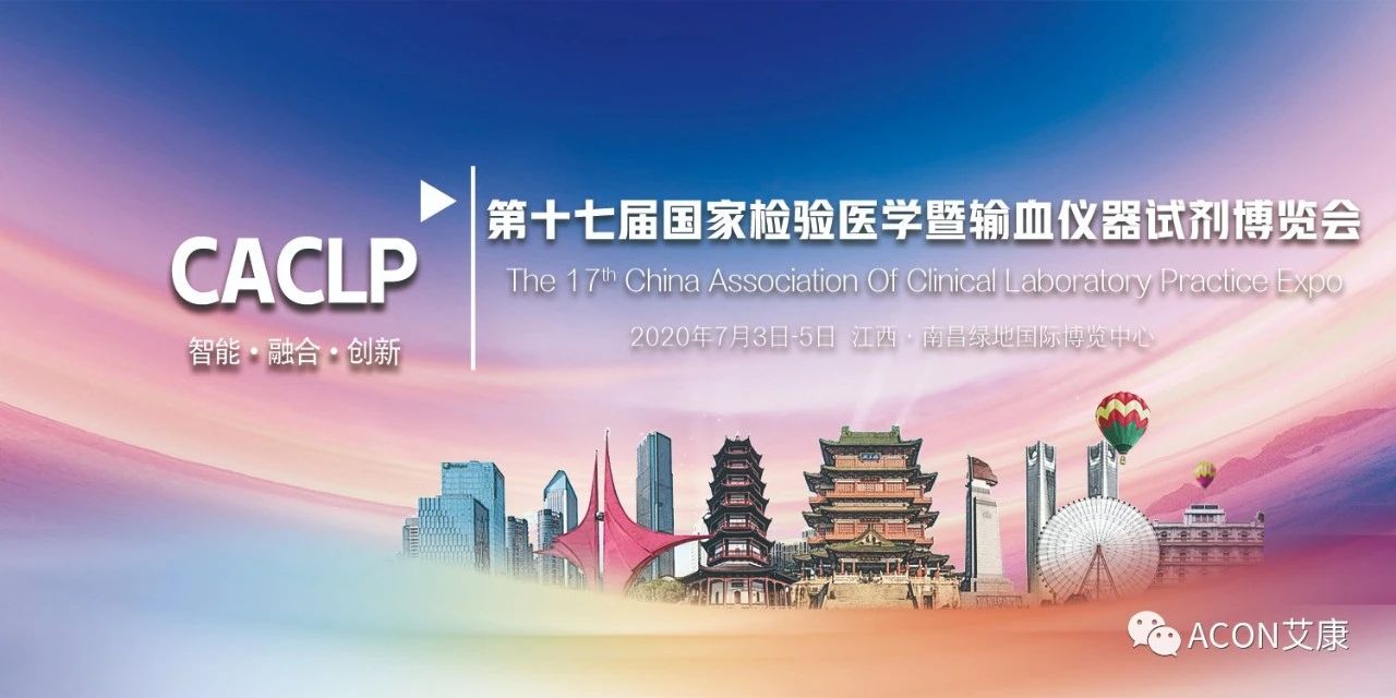 2020CACLP，智能、融合、創(chuàng)新！艾康與您相約南昌！
