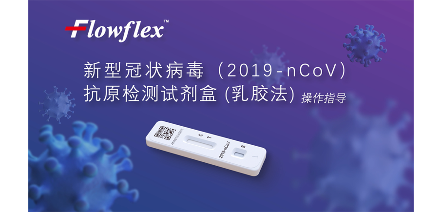 新冠抗原檢測試劑操作視頻封面大圖.png